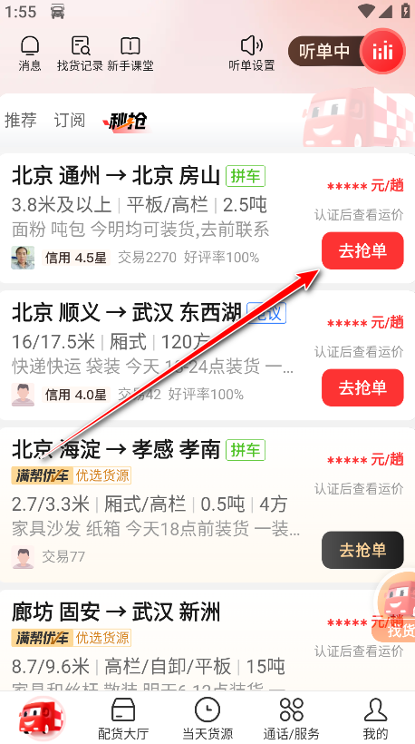 运满满司机端找货app