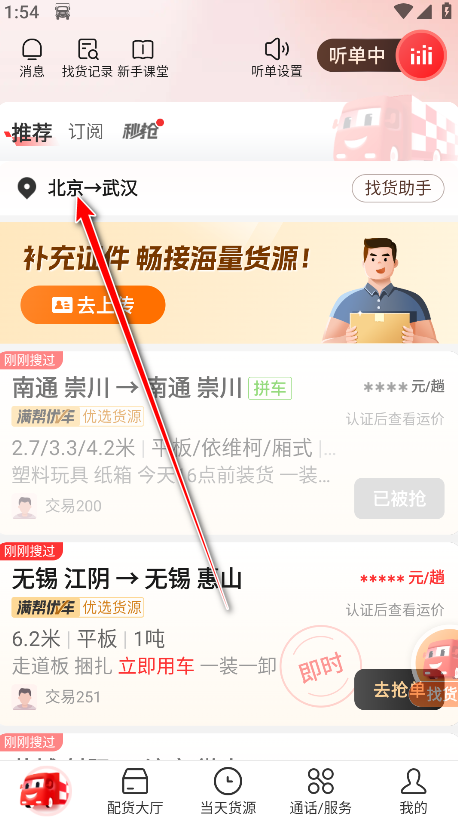 运满满司机端找货app