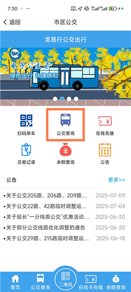 怎么查询和坐公交配图2