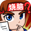 燃烧吧大脑手游 安卓