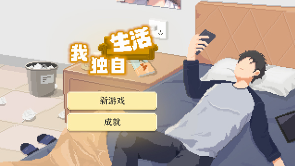 我独自生活手机版