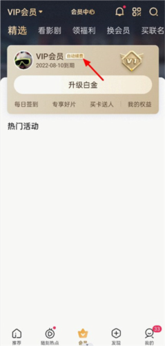 爱奇艺PPS影音客户端怎么取消自动付费1