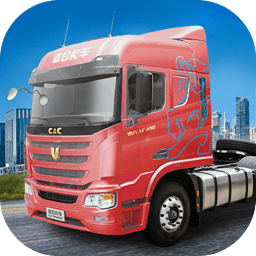 卡车人生最新版