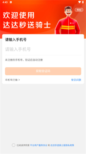 达达秒送骑士版