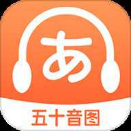MOJi日语五十音app