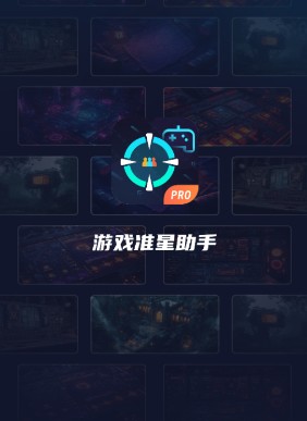 游戏准星助手