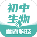 初中生物大师安卓版