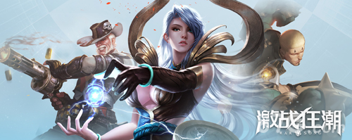 激战狂潮英雄大全