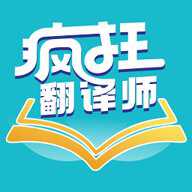 疯狂翻译师官方版 v1.0.1