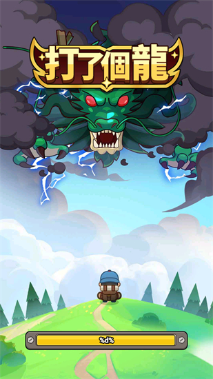 打了个龙无限金币版游戏图片2