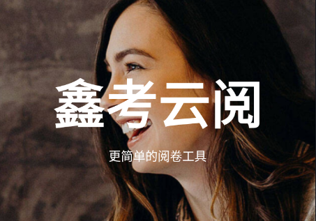 鑫考云阅卷平台app官方版下载 鑫考云阅卷平台app官方版下载