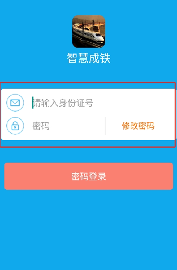 智慧成铁app职工版下载2024最新版