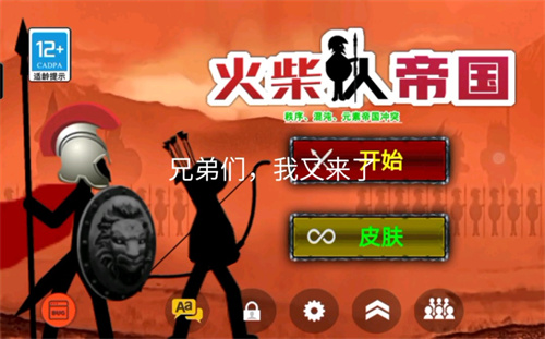 火柴人帝国正式版