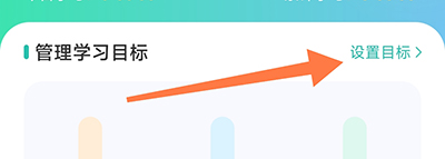 怎么设置学习目标配图2