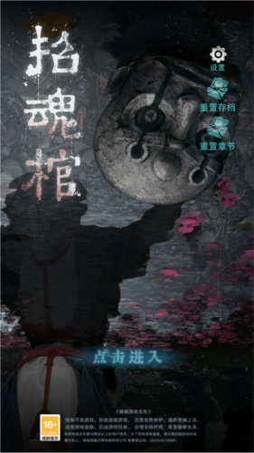 招魂棺无广告版游戏攻略1