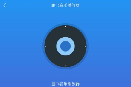 鹏飞音乐播放器app最新版下载