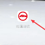 南通地铁 1.3.1 安卓版