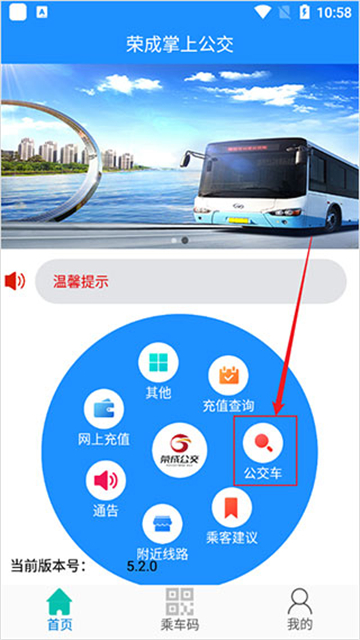 荣成掌上公交app下载手机版