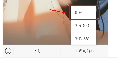 岛读app怎么投稿图片2