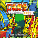 口袋妖怪传说绿宝石金手指版