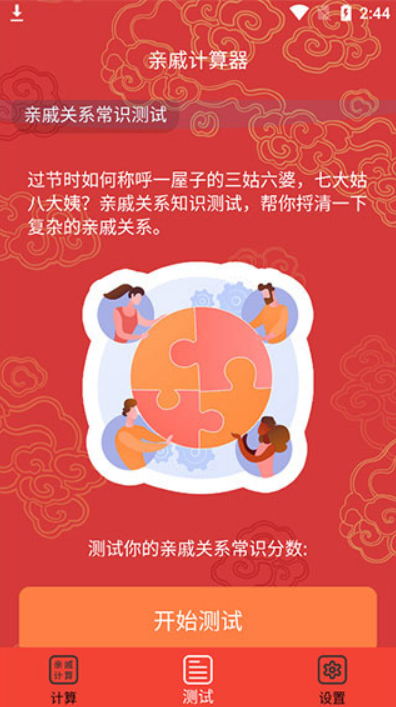 亲戚计算器正版下载